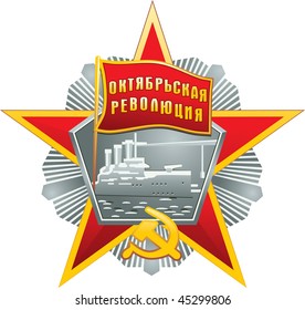 The Soviet Award of October Revolution.