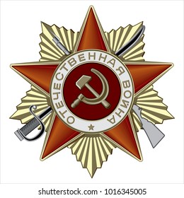 Soviet Order of the Great Patriotic War. Translation of the inscription - "Patriotic War"