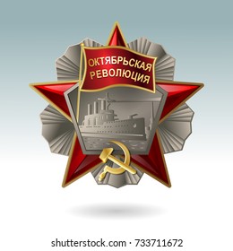 Soviet Order Of The October Revolution On A Bright Background