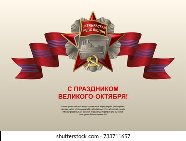 Soviet order of the October Revolution with red ribbon. Russian translation of the lettering: On the Great October Day