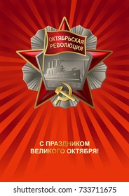 Soviet order of the October Revolution with red ribbon. Russian translation of the lettering: On the Great October Day.