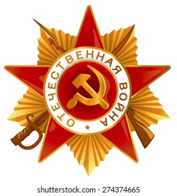 Soviet order of the Patriotic war first class