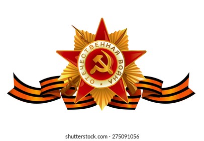 Soviet order and the St. George ribbon