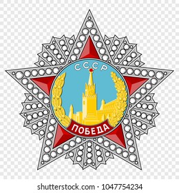 Soviet order of Victory. Vector illustration.