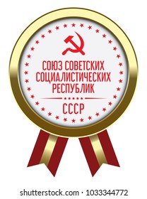 Soviet Union Badge in Russian Language. USSR with Cyrillic Alphabet.