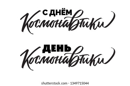 Space flight day on Russian, text design. Vector calligraphy. Typography poster. Hand writing and lettering for word doctor for greeting cards, banner