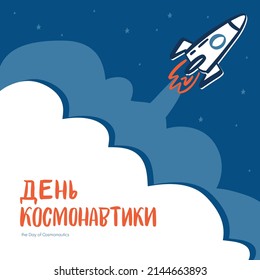 Space flight day on Russian, text design. Vector calligraphy. Translation from Russian: Astronautics day