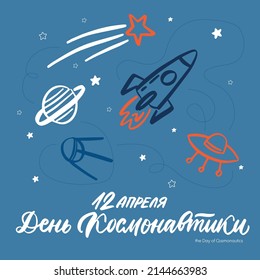 Space flight day on Russian, text design. Vector calligraphy. Translation from Russian: Astronautics day