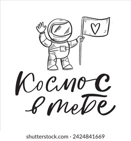 Space flight day on Russian, text design. Vector calligraphy. Translation from Russian: Astronautics day, You are my Space