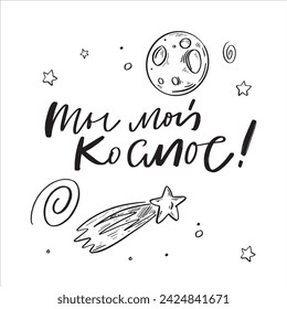 Space flight day on Russian, text design. Vector calligraphy. Translation from Russian: Astronautics day, You are my Space