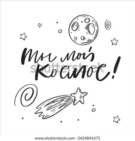 Space flight day on Russian, text design. Vector calligraphy. Translation from Russian: Astronautics day, You are my Space