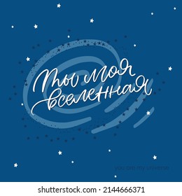 Space russian lettering Cyrillic calligraphy handwritten Translation from Russian You are my universe.