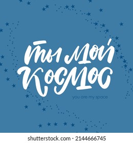 Space russian lettering Cyrillic calligraphy handwritten Translation from Russian You are my space