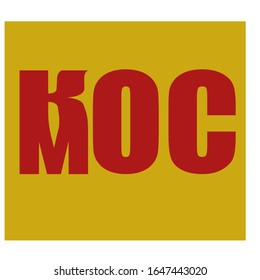 Space, russian quote, cyrillic bold red lettering on yellow background. Vector flat logo illustration,  Soviet propaganda poster for 12th of april, russian holiday Cosmonautics Day.
