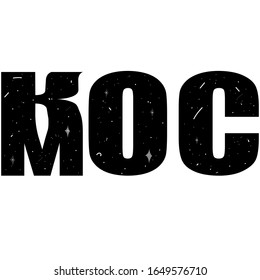 Space, russian quote, cyrillic bold black starry lettering on dark white background. Vector flat logo illustration,  Soviet propaganda poster for 12th of april, russian holiday Cosmonautics Day.