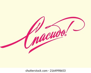 Spasibo - "Thank you" in Russian cyrillic. Vector lettering design element