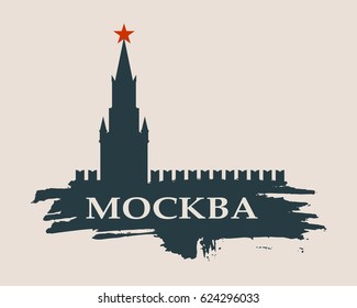 Spasskaya Tower of Kremlin and part of the wall in Moscow. City name on grunge brush. Russian translation of the inscription: Moscow.