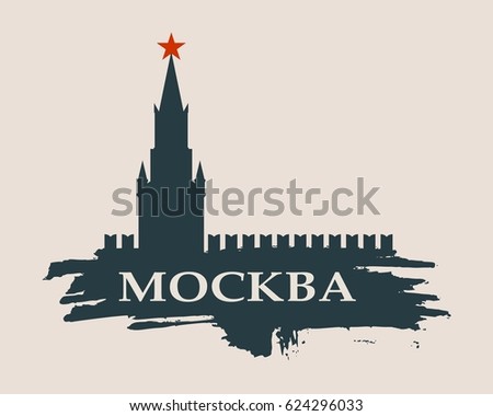 Spasskaya Tower of Kremlin and part of the wall in Moscow. City name on grunge brush. Russian translation of the inscription: Moscow.