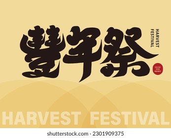 The special festival "Harvest Festival", the title of the aborigines' event, thick font, invitation card design.