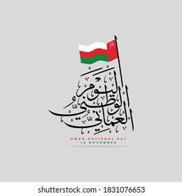 Special Greeting Card for Oman National Day on 18 November using charming Arabic Calligraphy combined with wave flag, the text translation is Oman National day on 18 November.