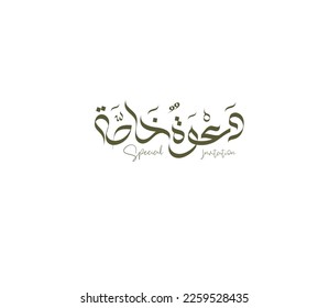 Special invitation in Arabic calligraphy vector, Islamic wadding card title, Arabic typography card, the word spelled in Arabic language "Daawa khassa", Arabic celebration.