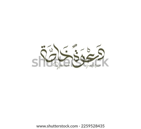 Special invitation Arabic calligraphy vector design, Islamic wadding card title 