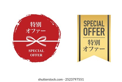 Special Offer label for poster, banner and packaging product. promo and discount template (Translation of Japanese text: "SPECIAL OFFER")