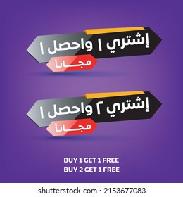 SPECIAL OFFER SIGNS. ARABIC TEXT. TRANSLATION BUY 2 GET 1 FREE AND BUY 1 GET 1 FREE. VECTOR EPS