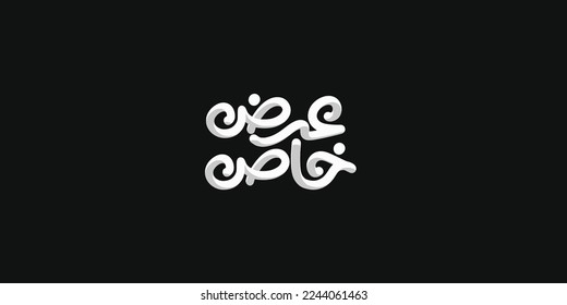 special offer in white in Arabic text isolated on black background - Shutterstock ID 2244061463