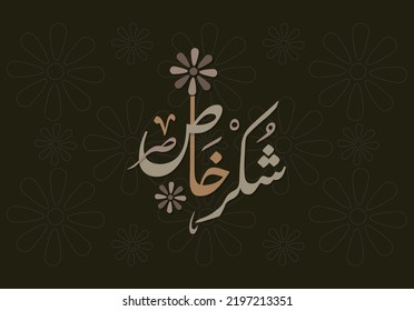Special thanks in Arabic font calligraphy artwork