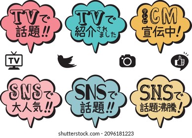 Speech bubble POP

"Topics on TV" "Introduced on TV" "CM promotion" in Japanese
There is a description that "very popular on SNS" and "topic on SNS"