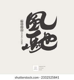 Speed, car industry advertisement, Chinese title word "Feng Chi", handwritten font design, font type logo design.