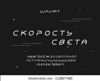 Speed of light font. Cyrillic vector alphabet letters and numbers. Typeface design.