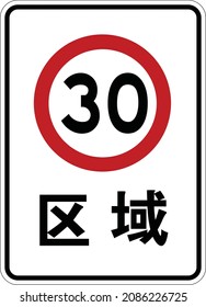 Speed limit zone, Gallery of All Prohibitory Signs, Road signs in China