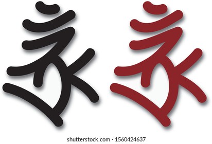spell"Boron" Japanese Kanji vector illustration.
Translation: "" Boron "a magical spell that wipes out all the bad things"