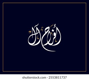 Spelled: "Afrah Aal" in Arabic Diwani Calligraphy Translated: a wedding for. Used for Wedding invitations.أفراح آل