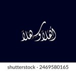 Spelled: Ahlan Wa Sahlan" in Arabic Diwani Calligraphy Translated: Welcome . Used for Wedding invitations, and Islamic events. أهلاً وسهلاً