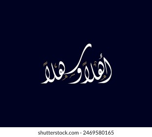 Spelled: Ahlan Wa Sahlan" in Arabic Diwani Calligraphy Translated: Welcome . Used for Wedding invitations, and Islamic events. أهلاً وسهلاً