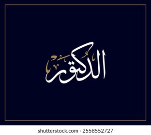 Spelled: "Al Daktoor" in Arabic Thuluth Calligraphy Translated: Doctor.  Used for Wedding invitations, and Islamic events. الدكتور