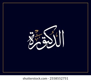 Spelled: "Al Daktoorah" in Arabic Thuluth Calligraphy Translated: Doctor.  Used for Wedding invitations, and Islamic events. الدكتورة