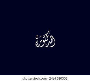 Spelled: "Al Daktora" in Arabic Diwani Calligraphy Translated: The Doctor. Used for Wedding invitations, and Islamic events. الدكتورة