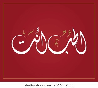 Spelled: "Al Hub Enta" in Arabic Diwani Calligraphy Translated: You Are Love الحب أنت