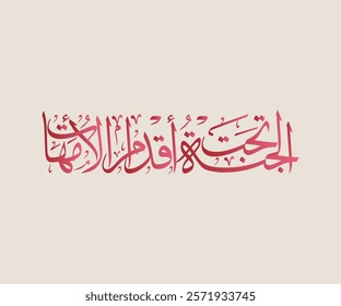 Spelled: "Al Janna Taht Aqdam Al Omahat" in Arabic Diwani Calligraphy Translated: Heaven is under the feet of mothers. الجنة تحت أقدام الأمهات