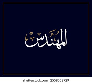 Spelled: "Al Muhandes" in Arabic Thuluth Calligraphy Translated: Engineer.  Used for Wedding invitations, and Islamic events. المهندس