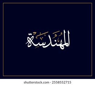 Spelled: "Al Muhandesah" in Arabic Thuluth Calligraphy Translated: Engineer.  Used for Wedding invitations, and Islamic events. المهندسة