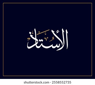 Spelled: "Al Ostaz" in Arabic Thuluth Calligraphy Translated: Teacher.  Used for Wedding invitations, and Islamic events. الأستاذ