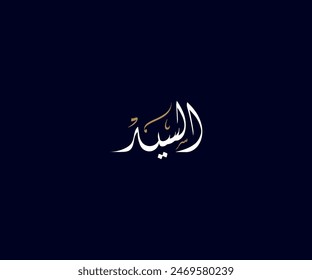 Spelled: "Al Sayed" in Arabic Diwani Calligraphy Translated: Mr. or Mister. Used for Wedding invitations, and Islamic events. السيد