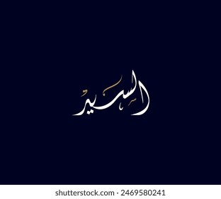 Spelled: "Al Sayed" in Arabic Diwani Calligraphy Translated: Mr. or Mister. Used for Wedding invitations, and Islamic events. السيد
