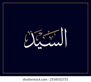 Spelled: "Al Sayed" in Arabic Thuluth Calligraphy Translated: Mr. or Mister. Used for Wedding invitations, and Islamic events. السيد