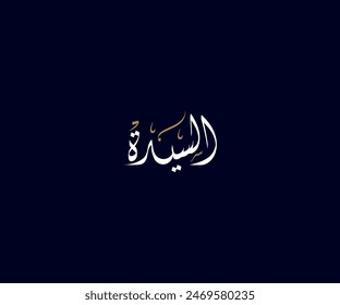 Spelled: "Al Sayeda" in Arabic Diwani Calligraphy Translated: Mrs. Used for Wedding invitations, and Islamic events. السيدة